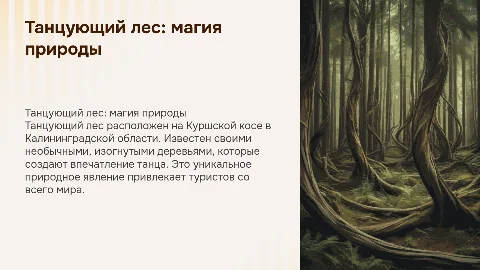 Танцующий лес, опиши где он, что он, и как он, и ещё чё нибудь