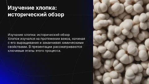 Презентация по химии: как изучали хлопок