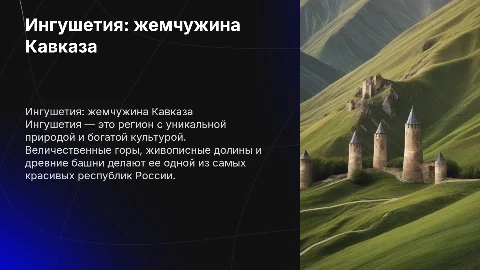 Ингушетия и ее красота