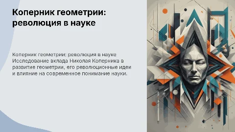 Коперник геометрии