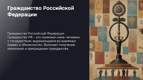 Презентация на тему "Гражданство Российской Федерации"