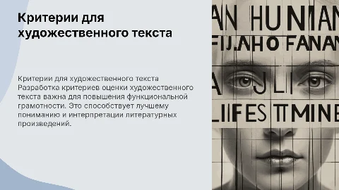 Критерии для художественного текста: функциональная грамотность