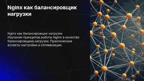 Nginx как балансировщик нагрузки: Принципы и практика