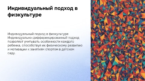 Индивидуально-дифференцированный подход на уроках физкультуры