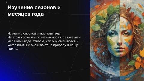 изучение сезонов и месяцев года для начальных классов