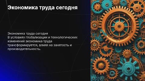 Экономика труда в современных условиях