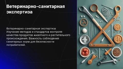 Проведение ветеринарно-санитарной экспертизы продуктов