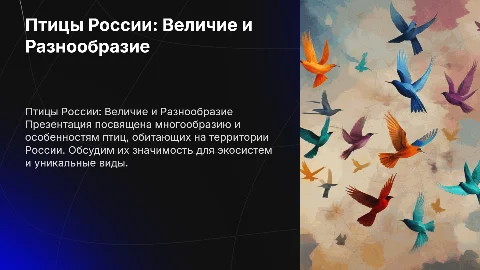 Птицы Росии