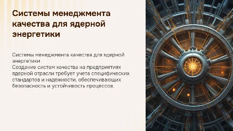 Создание систем менеджмента качества для ядерной энергетики