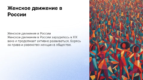 Женское движение в России