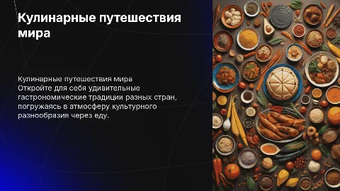 Кулинарные путешествия: гастрономические традиции разных стран