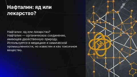 Нафталин яд или лекарство