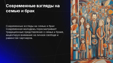 Представления современной молодёжи о семье и браке