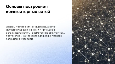 Основы построения компьютерных сетей