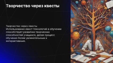 Развитие творческих способностей через квест-технологии