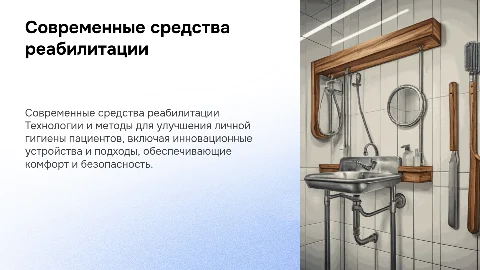 Современные средства реабилитации для личной гигиены пациента