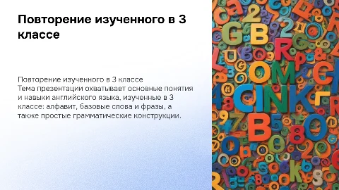 повторение изученного в 3 классе по английкому языку