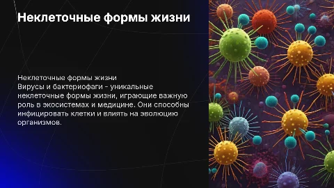 Неклеточные формы жизни: вирусы и бактериофаги