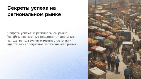 Локальный бизнес-код: секреты успеха на рынке