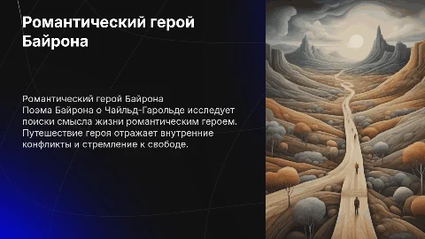 Дж. Г. Байрон: Поэма «Паломничество Чайльд-Гарольда»