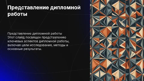 Представление дипломной работы