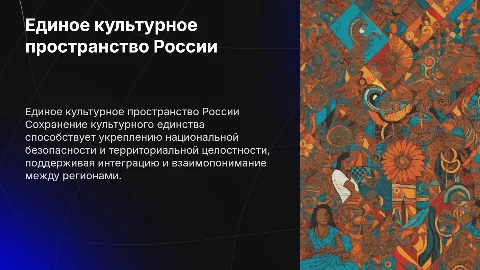 Сохранение единого культурного пространства и безопасность России