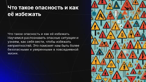 «Что такое опасность и как её избежать» для детей