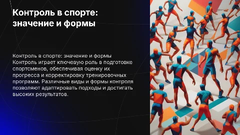 Контроль в подготовке спортсменов: значение и виды