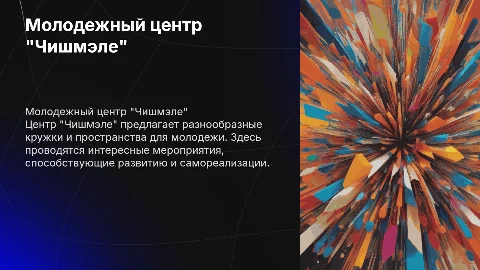 Молодежный центр "Чишмэле": кружки и мероприятия