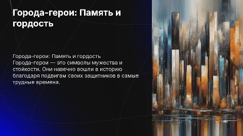 Текст на тему города герои, к призентации