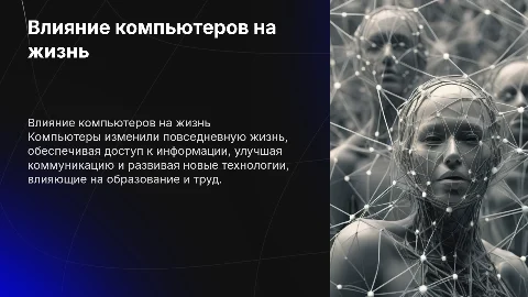 как влияет компьютер на жизнь человека