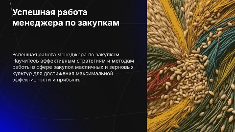 Успешная работа менеджера по закупкам масоичных и зерновых культур
