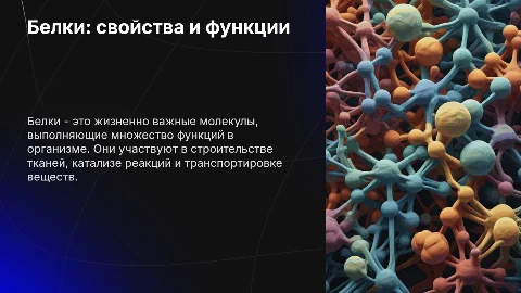 Белки: свойства и функции
