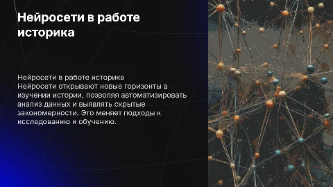 Нейросети в профессии историка