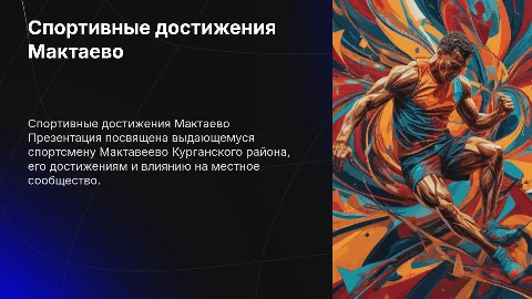 презентация про спортсмена Мактвеево курганского района