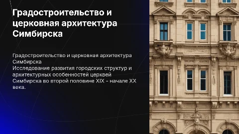 Градостроительство и церковная архитектура Симбирска XIX-XX вв.
