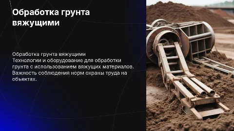 Базы и установки для обработки грунта с охраной труда