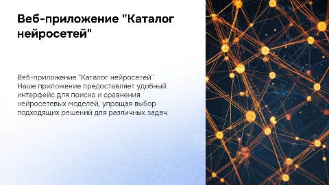 веб-приложение "каталог нейросетей"