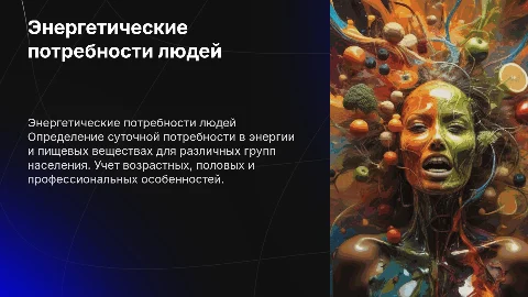 Определение среднесуточной потребности в энергии и пищевых веществах