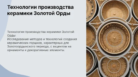 Технологии производства керамических горшков Золотоорды