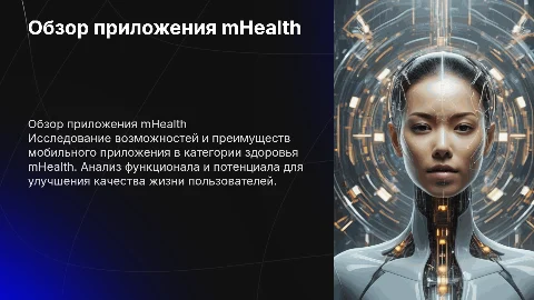 Обзор мобильного приложения mHealth в виде презентации