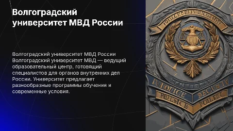 волгоградский университет МВД