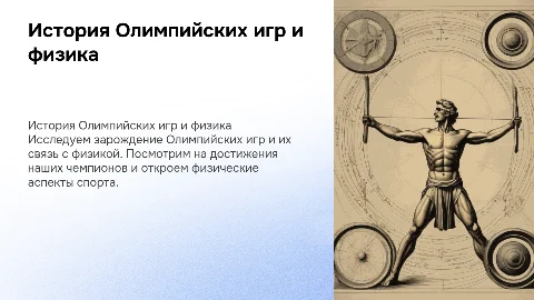 История Олимпийских игр и физика для 7 класса