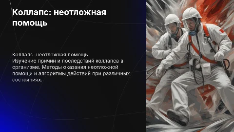 коллапс неотложная помощь