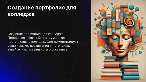 портфолио для колледжа