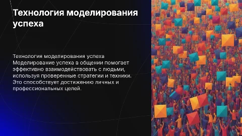 Технология моделирования успеха в общении