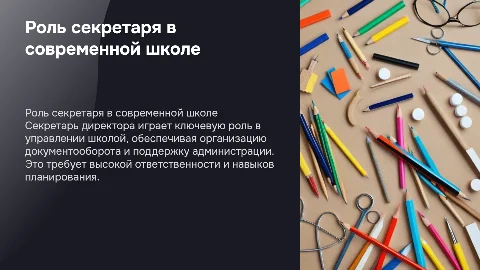 Функционал и обязанности секретаря директора в школе