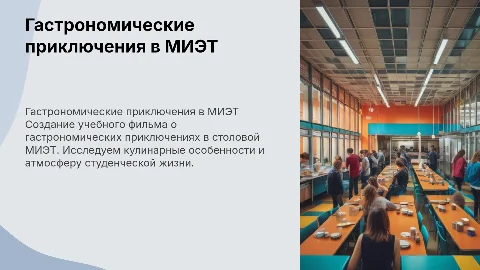 Создание учебного фильма «Гастрономические приключения в МИЭТ»