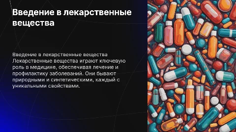 лекарственные вещества презентация