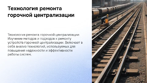 Технология ремонта устройств горочной централизации